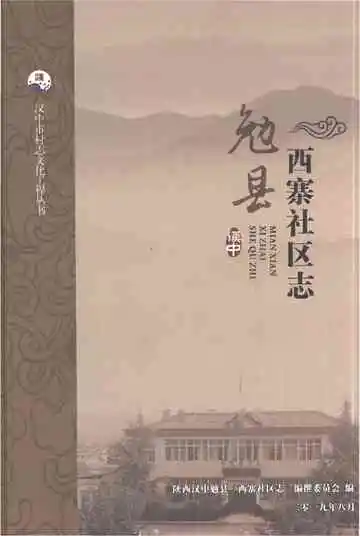 勉县西寨社区志