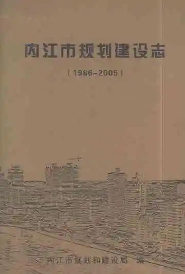 内江市规划建设志（1986-2005）