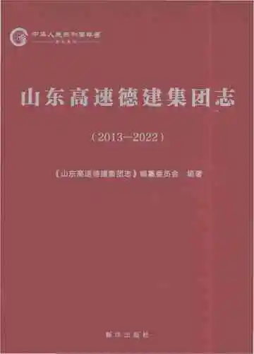 山东高速德建集团志（2013-2022）