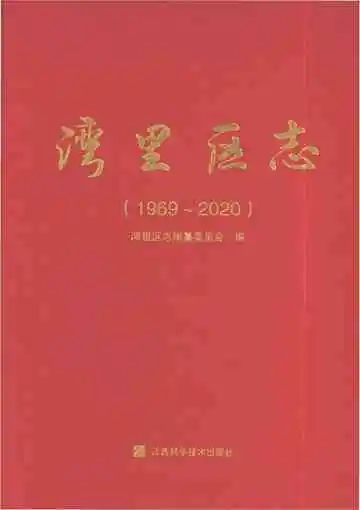湾里区志（1969-2020）