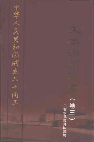 文水县体育志（卷三）