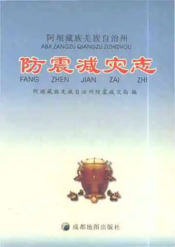 阿坝藏族羌族自治州防震减灾志