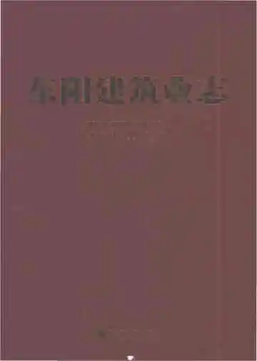 东阳建筑业志