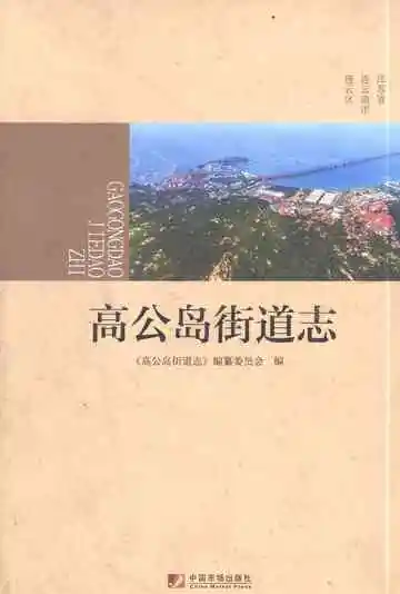 高公岛街道志