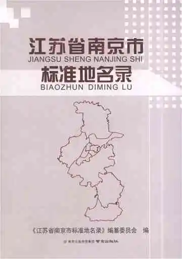 江苏省南京市标准地名录