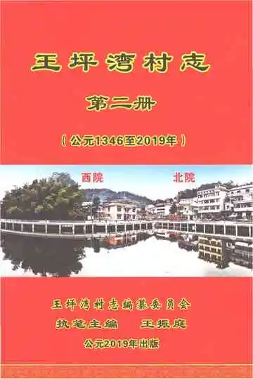 王坪湾村志（第二册）