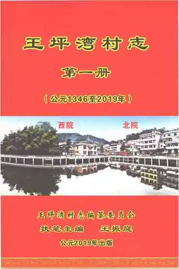 王坪湾村志（第-册）