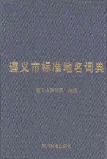 遵义市标准地名词典
