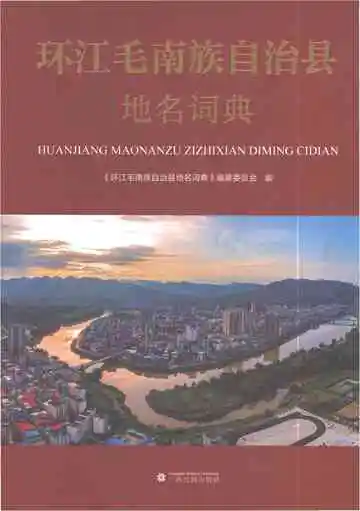 环江毛南族自治县地名词典