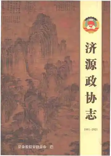 济源政协志