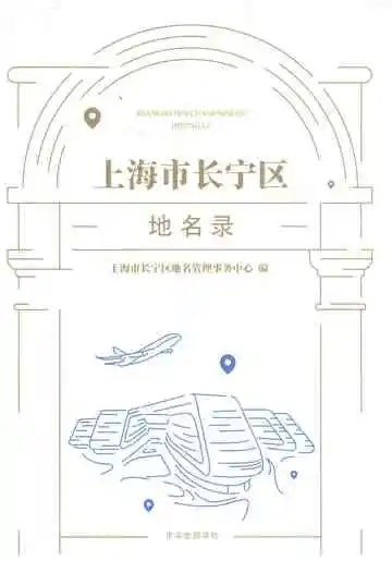 上海市长宁区地名录