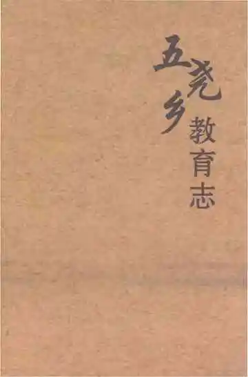 五尧乡教育志（1949年-2014年）