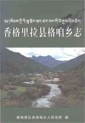 香格里拉县格咱乡志