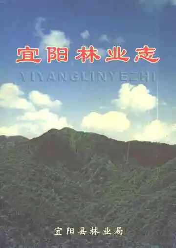宜阳县林业志