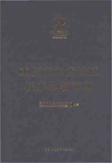 重庆市九龙坡区标准地名词典