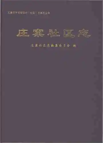 庄窠社区志