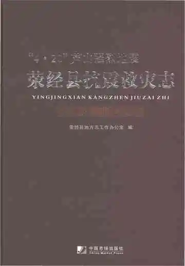“4·20”芦山强烈地震荥经县抗震救灾志