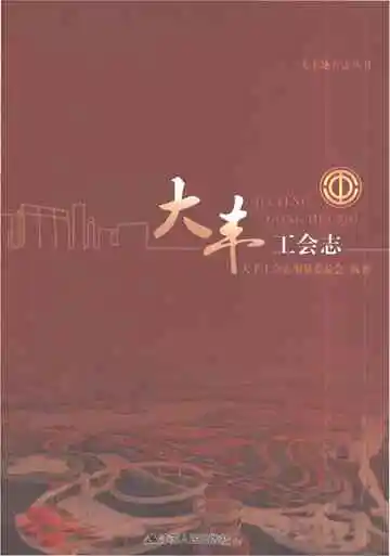 大丰工会志