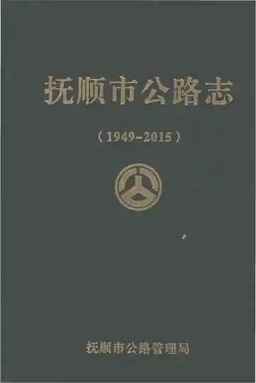 抚顺市公路志（1949-2015）