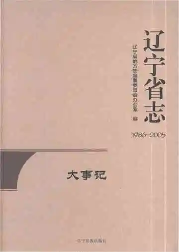 辽宁省志·大事记（1986-2005）