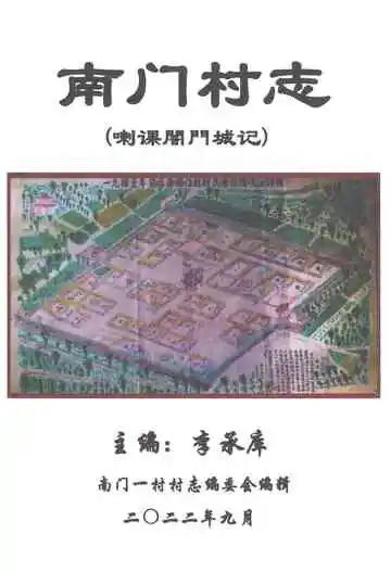 南门村志