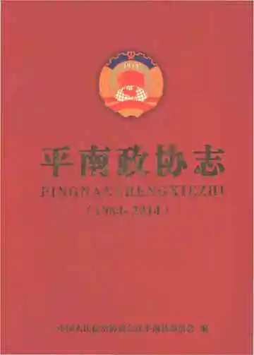 平南政协志（1984-2014）