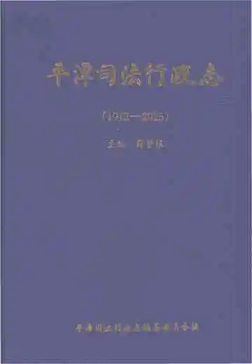 平潭司法行政志（1912-2015）