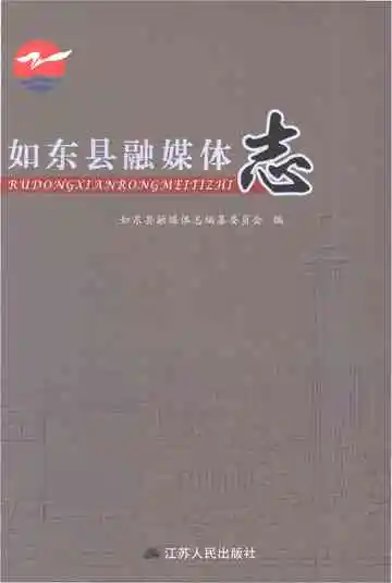如东县融媒体志