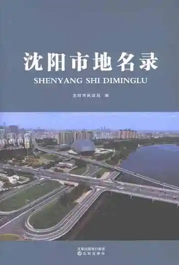 沈阳市地名录