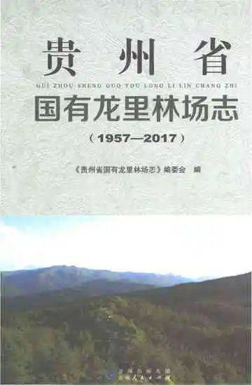 贵州省国有龙里林场志(1957-2017)