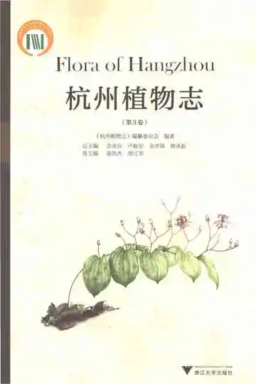 杭州植物志(第3卷)