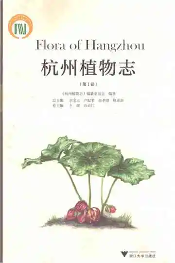杭州植物志(第1卷)