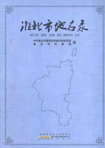 淮北市地名录