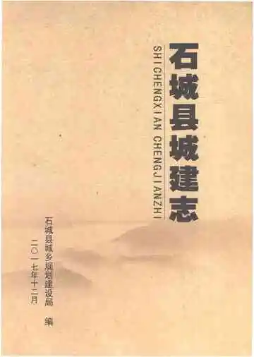 石城县城建志