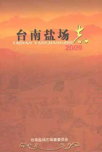 台南盐场志