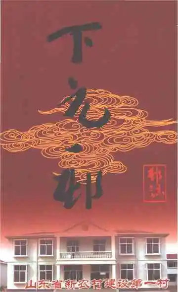 下元一村村志