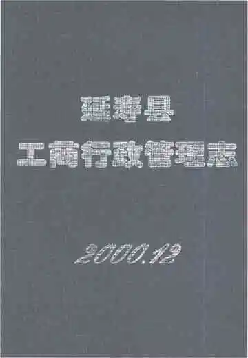 延寿县工商行政管理志