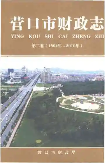 营口市财政志 第二卷 1994-2010
