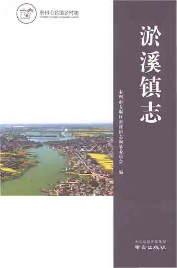 淤溪镇志