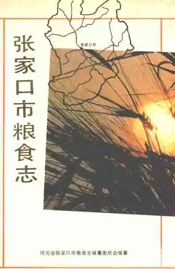 河北省张家口市粮食志