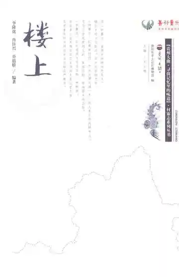楼上村志