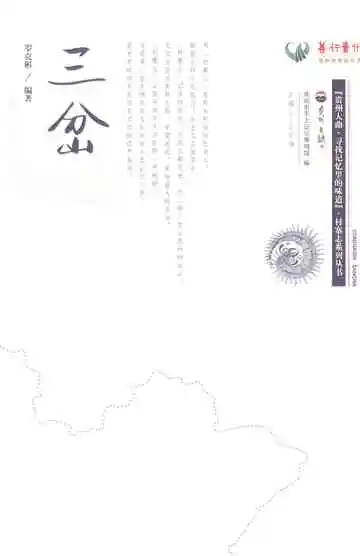 三岔村志