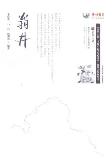 翁井村志