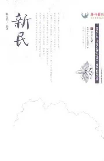 贵州大曲.寻找记忆里的味道（新民）