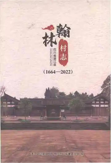 翰林村志（1664-2022）
