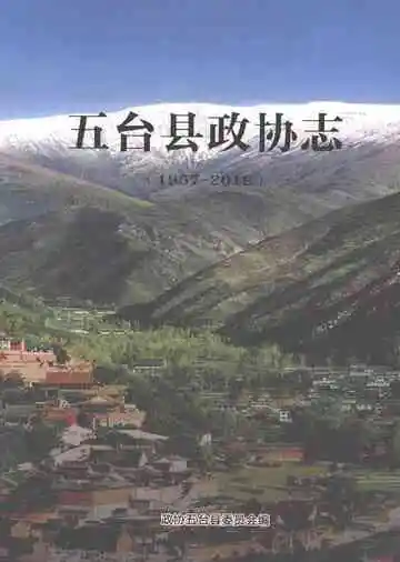 五台县政协志