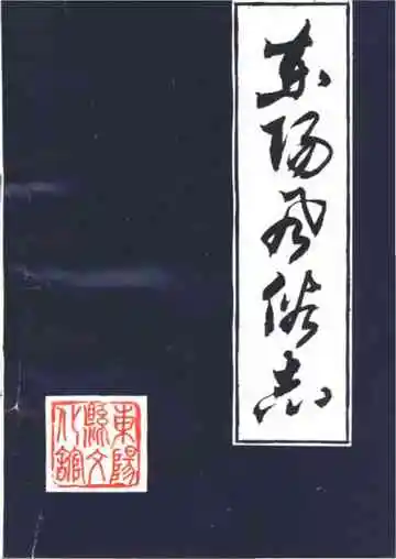 东阳风俗志