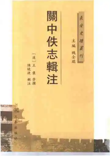 关中佚志辑注