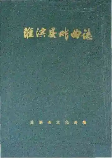淮滨县戏曲志