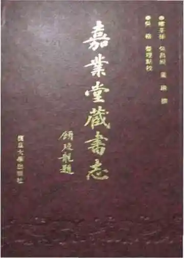 嘉业堂藏书志